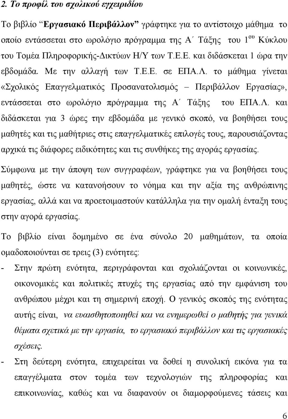 το μάθημα γίνεται «Σχολικός Επαγγελματικός Προσανατολισμός Περιβάλλον Εργασίας», εντάσσεται στο ωρολόγιο πρόγραμμα της Α Τάξης του ΕΠΑ.Λ.