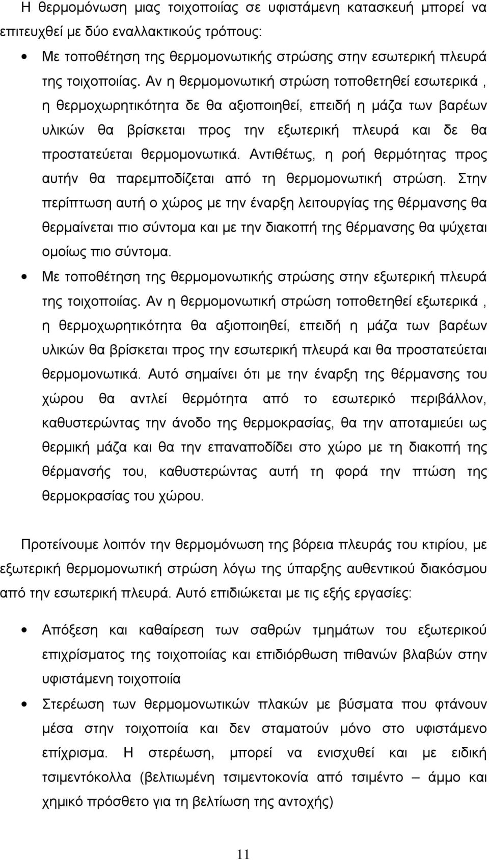 Αντιθέτως, η ροή θερμότητας προς αυτήν θα παρεμποδίζεται από τη θερμομονωτική στρώση.