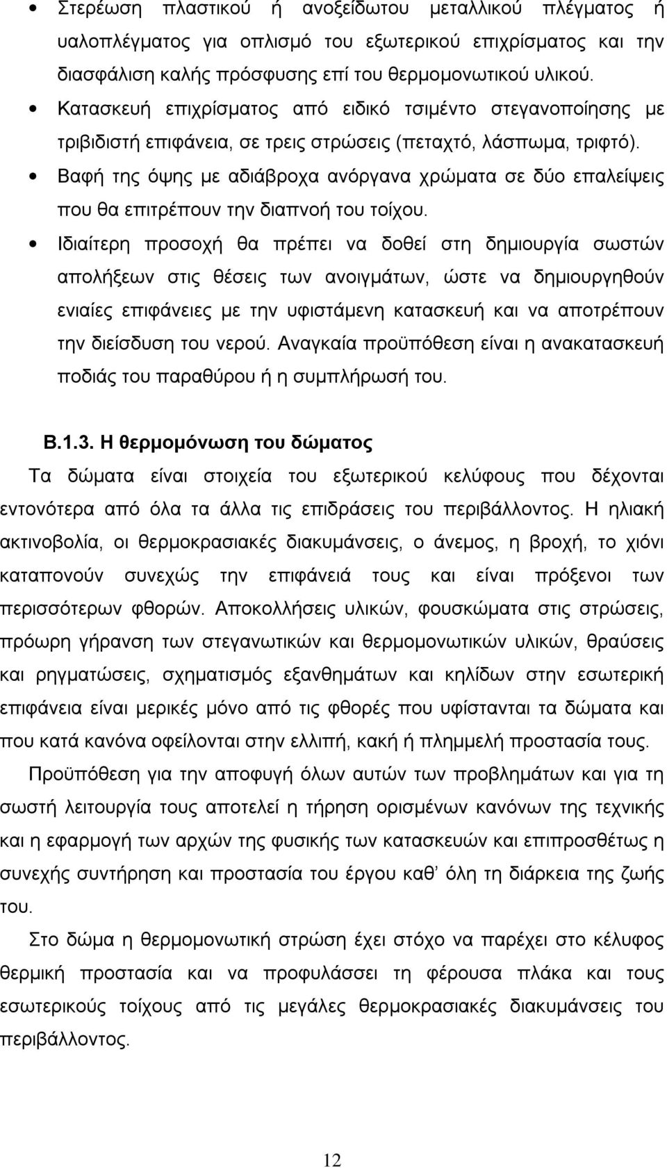 Βαφή της όψης με αδιάβροχα ανόργανα χρώματα σε δύο επαλείψεις που θα επιτρέπουν την διαπνοή του τοίχου.