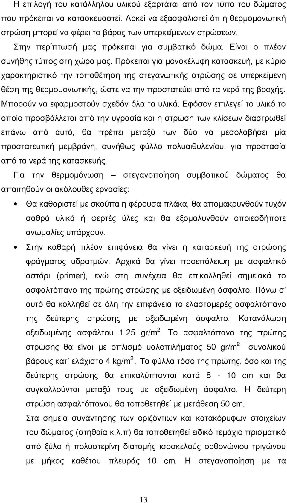 Πρόκειται για μονοκέλυφη κατασκευή, με κύριο χαρακτηριστικό την τοποθέτηση της στεγανωτικής στρώσης σε υπερκείμενη θέση της θερμομονωτικής, ώστε να την προστατεύει από τα νερά της βροχής.