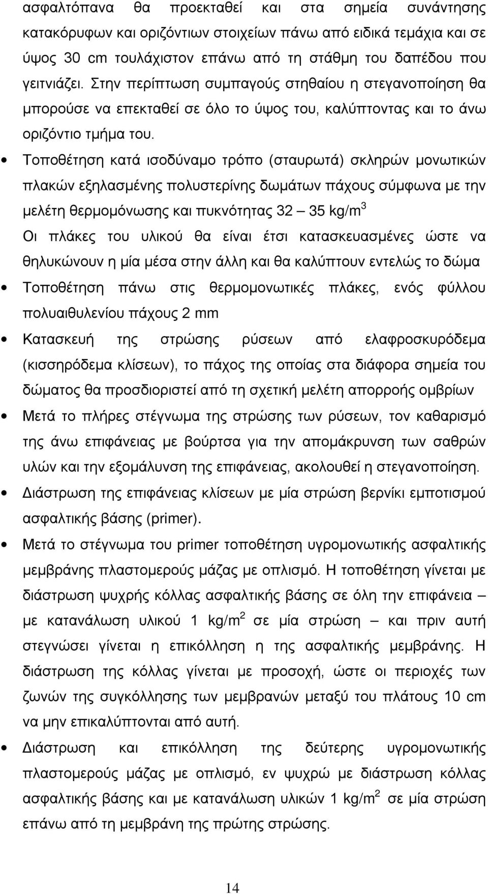 Τοποθέτηση κατά ισοδύναμο τρόπο (σταυρωτά) σκληρών μονωτικών πλακών εξηλασμένης πολυστερίνης δωμάτων πάχους σύμφωνα με την μελέτη θερμομόνωσης και πυκνότητας 32 35 kg/m 3 Οι πλάκες του υλικού θα