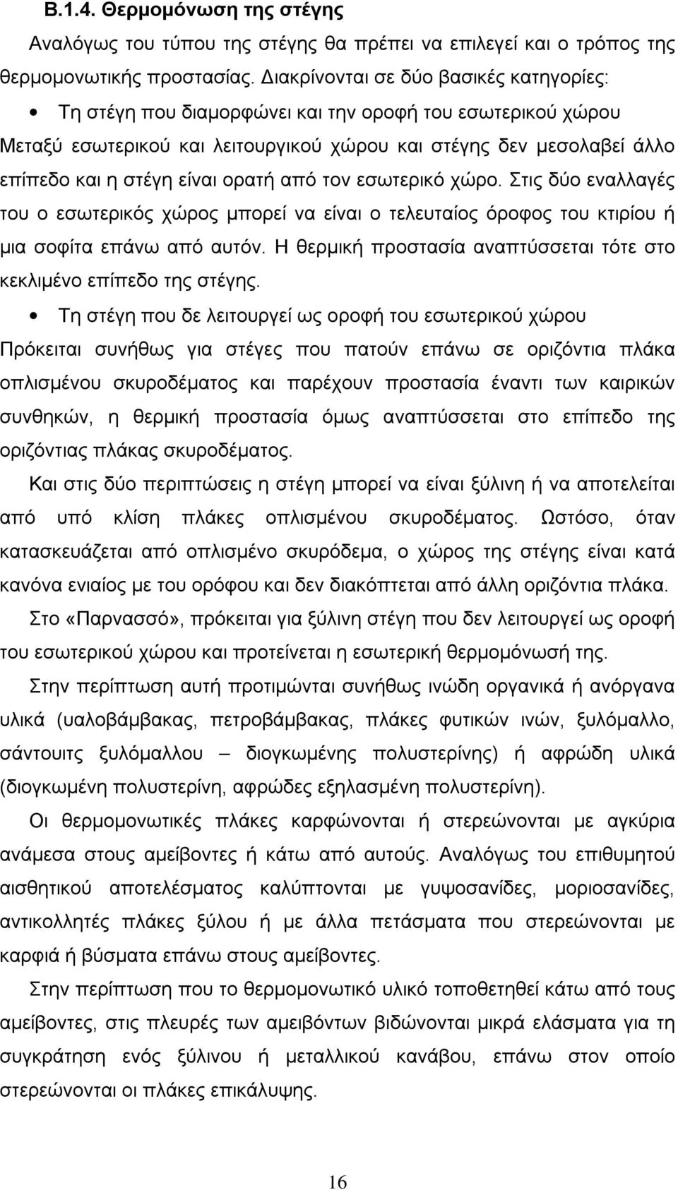 ορατή από τον εσωτερικό χώρο. Στις δύο εναλλαγές του ο εσωτερικός χώρος μπορεί να είναι ο τελευταίος όροφος του κτιρίου ή μια σοφίτα επάνω από αυτόν.