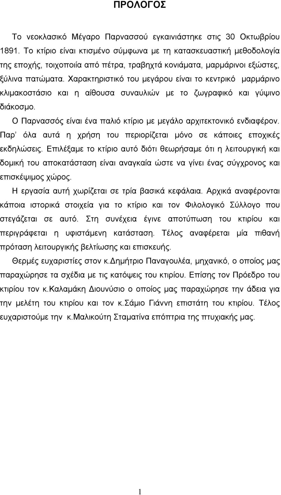 Χαρακτηριστικό του μεγάρου είναι το κεντρικό μαρμάρινο κλιμακοστάσιο και η αίθουσα συναυλιών με το ζωγραφικό και γύψινο διάκοσμο. Ο Παρνασσός είναι ένα παλιό κτίριο με μεγάλο αρχιτεκτονικό ενδιαφέρον.