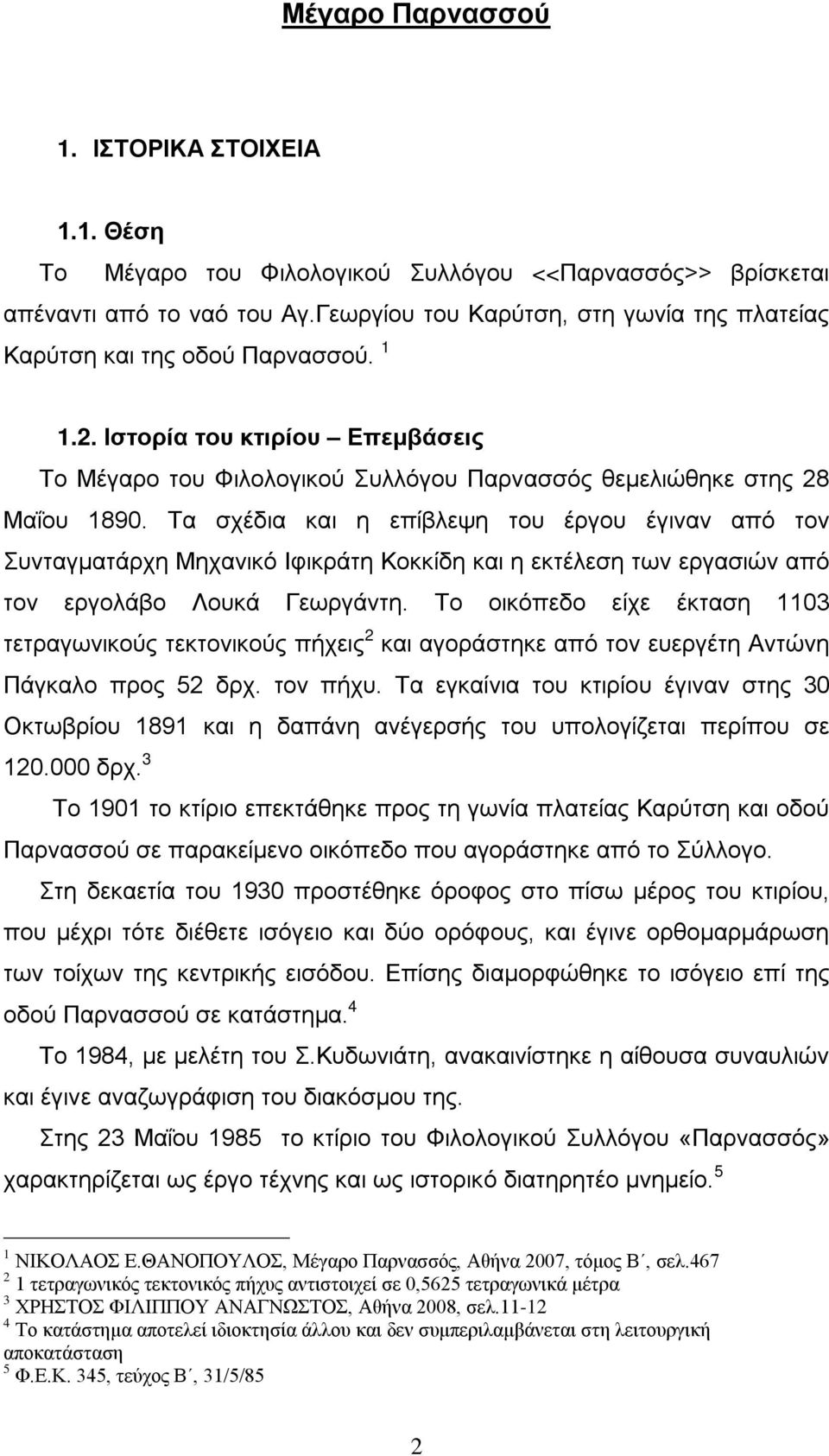 Τα σχέδια και η επίβλεψη του έργου έγιναν από τον Συνταγματάρχη Μηχανικό Ιφικράτη Κοκκίδη και η εκτέλεση των εργασιών από τον εργολάβο Λουκά Γεωργάντη.