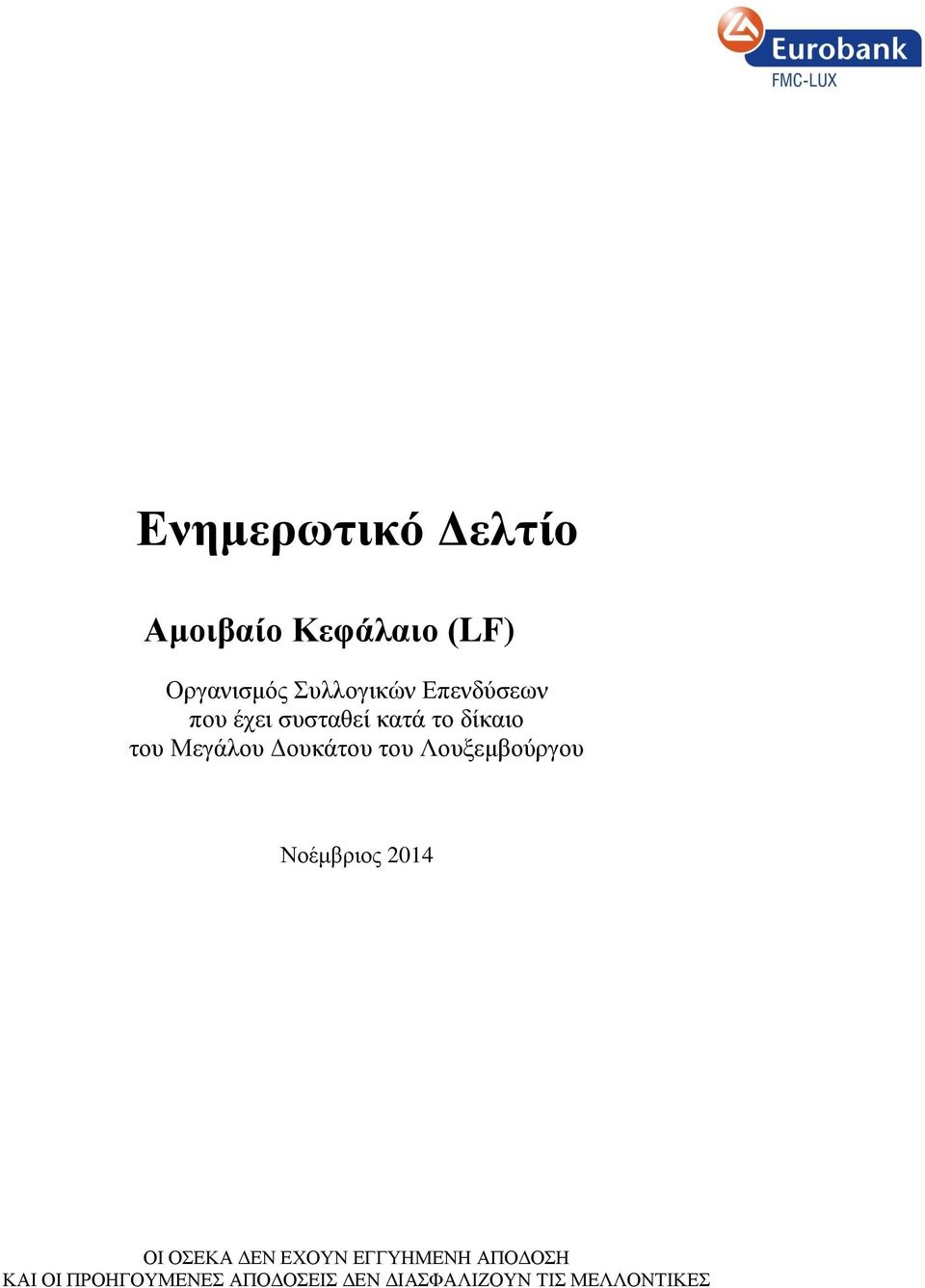 του Λουξεμβούργου Νοέμβριος 2014 ΟΙ ΟΣΕΚΑ ΔΕΝ ΕΧΟΥΝ ΕΓΓΥΗΜΕΝΗ