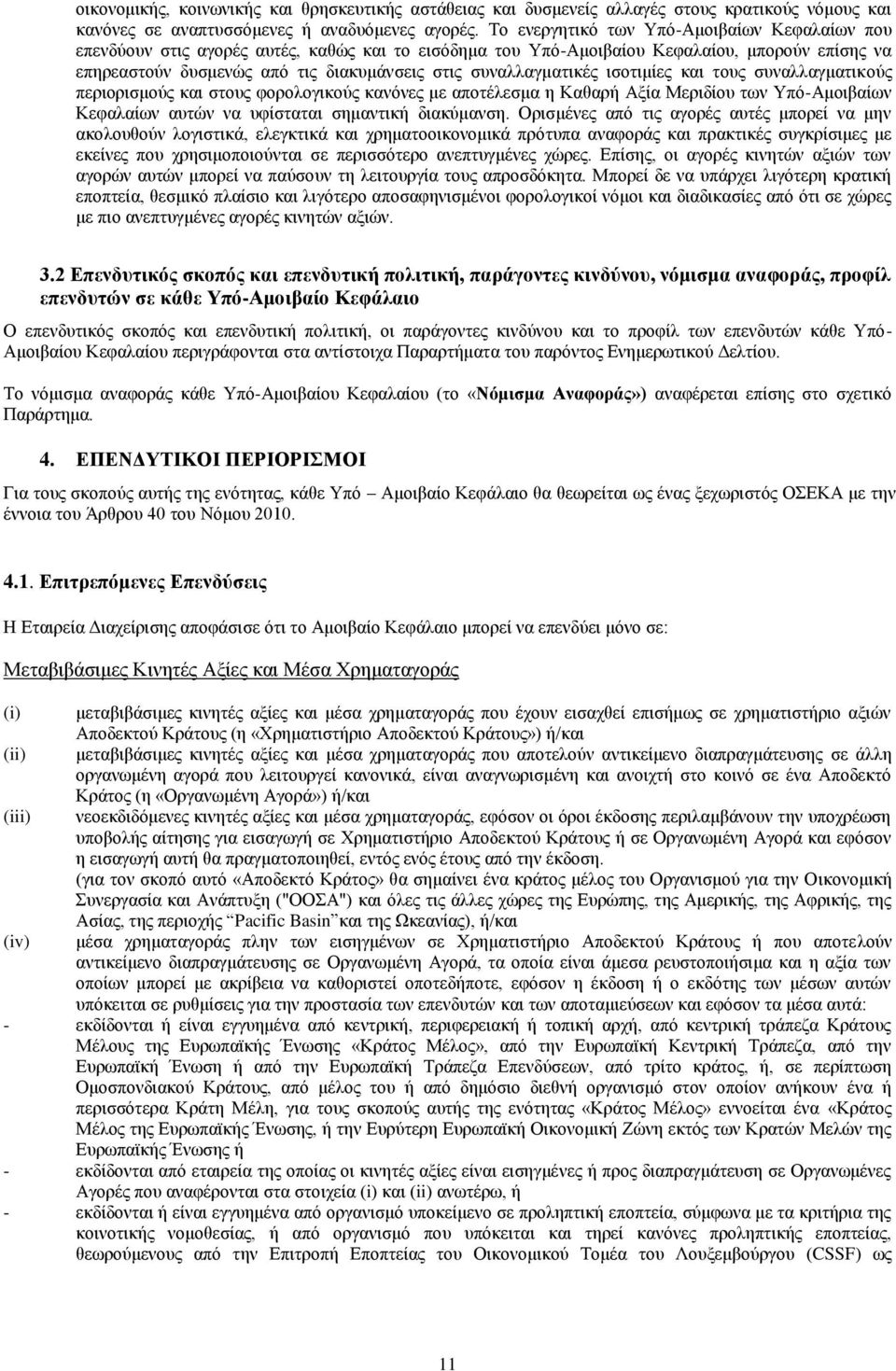 συναλλαγματικές ισοτιμίες και τους συναλλαγματικούς περιορισμούς και στους φορολογικούς κανόνες με αποτέλεσμα η Καθαρή Αξία Μεριδίου των Υπό-Αμοιβαίων Κεφαλαίων αυτών να υφίσταται σημαντική