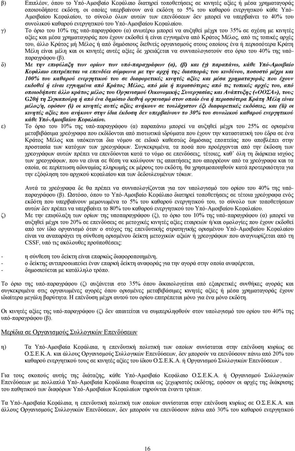 γ) Το όριο του 10% της υπό-παραγράφου (α) ανωτέρω μπορεί να αυξηθεί μέχρι του 35% σε σχέση με κινητές αξίες και μέσα χρηματαγοράς που έχουν εκδοθεί ή είναι εγγυημένα από Κράτος Μέλος, από τις τοπικές