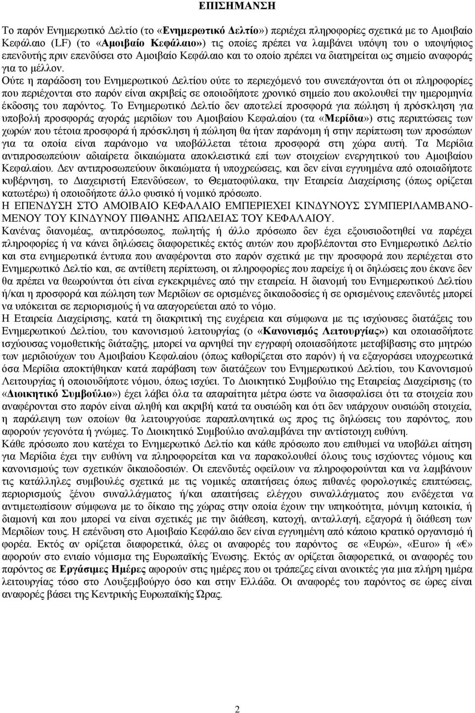 Ούτε η παράδοση του Ενημερωτικού Δελτίου ούτε το περιεχόμενό του συνεπάγονται ότι οι πληροφορίες που περιέχονται στο παρόν είναι ακριβείς σε οποιοδήποτε χρονικό σημείο που ακολουθεί την ημερομηνία