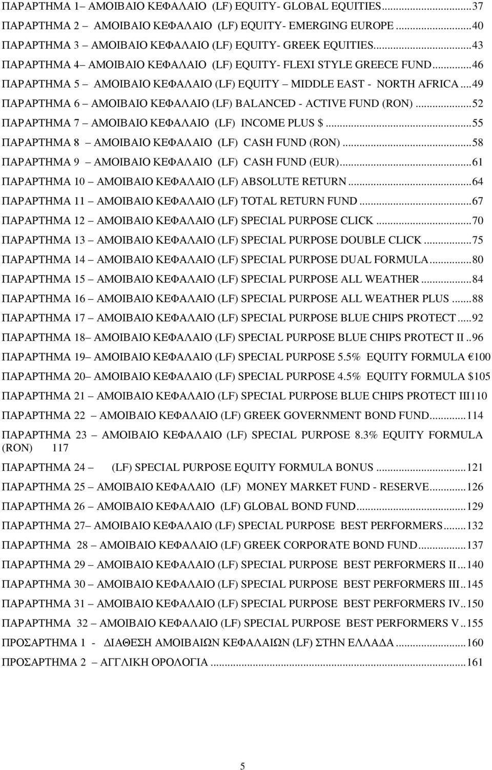 .. 49 ΠΑΡΑΡΤΗΜΑ 6 ΑΜΟΙΒΑΙΟ ΚΕΦΑΛΑΙΟ (LF) BALANCED - ACTIVE FUND (RON)... 52 ΠΑΡΑΡΤΗΜΑ 7 ΑΜΟΙΒΑΙΟ ΚΕΦΑΛΑΙΟ (LF) INCOME PLUS $... 55 ΠΑΡΑΡΤΗΜΑ 8 ΑΜΟΙΒΑΙΟ ΚΕΦΑΛΑΙΟ (LF) CASH FUND (RON).
