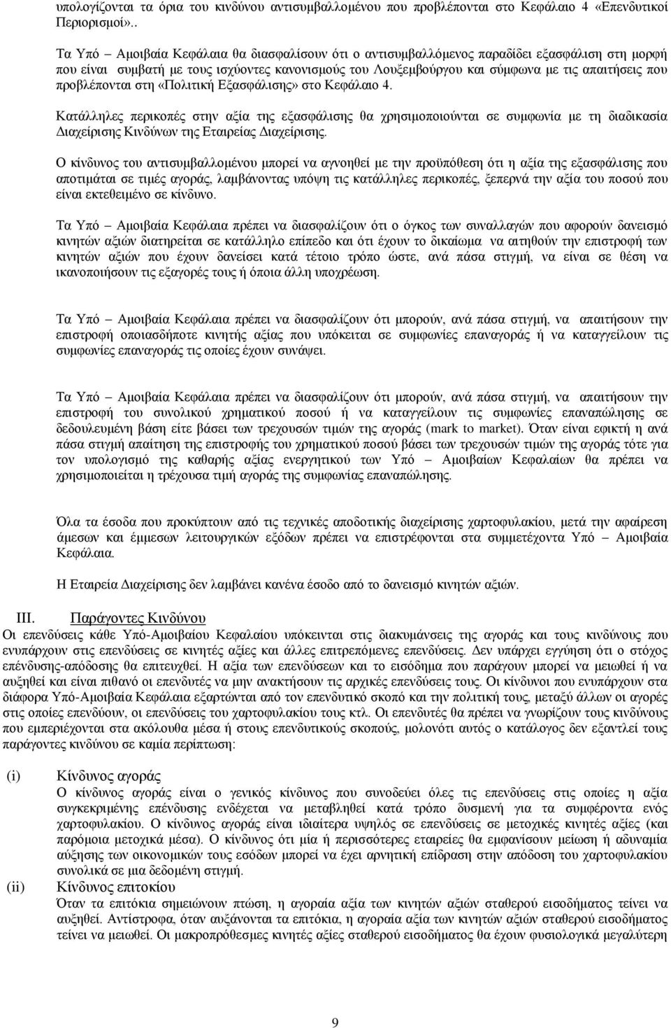 προβλέπονται στη «Πολιτική Εξασφάλισης» στο Κεφάλαιο 4. Κατάλληλες περικοπές στην αξία της εξασφάλισης θα χρησιμοποιούνται σε συμφωνία με τη διαδικασία Διαχείρισης Κινδύνων της Εταιρείας Διαχείρισης.