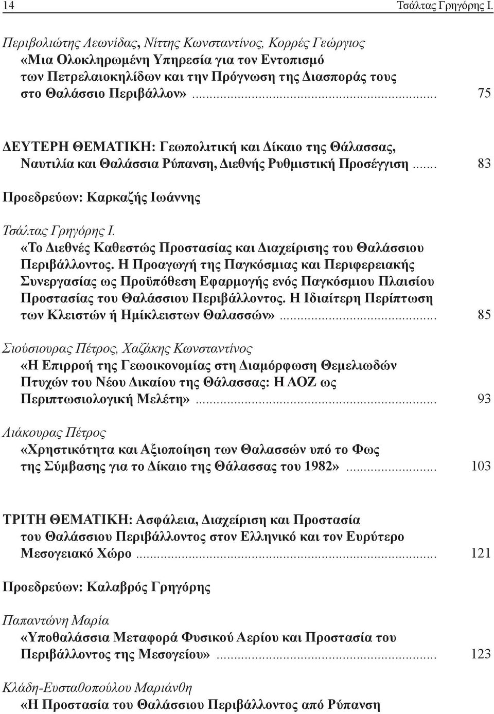 .. 75 ΔΕΥΤΕΡΗ ΘΕΜΑΤΙΚΗ: Γεωπολιτική και Δίκαιο της Θάλασσας, Ναυτιλία και Θαλάσσια Ρύπανση, Διεθνής Ρυθμιστική Προσέγγιση... 83 Προεδρεύων: Καρκαζής Ιωάννης Τσάλτας Γρηγόρης Ι.