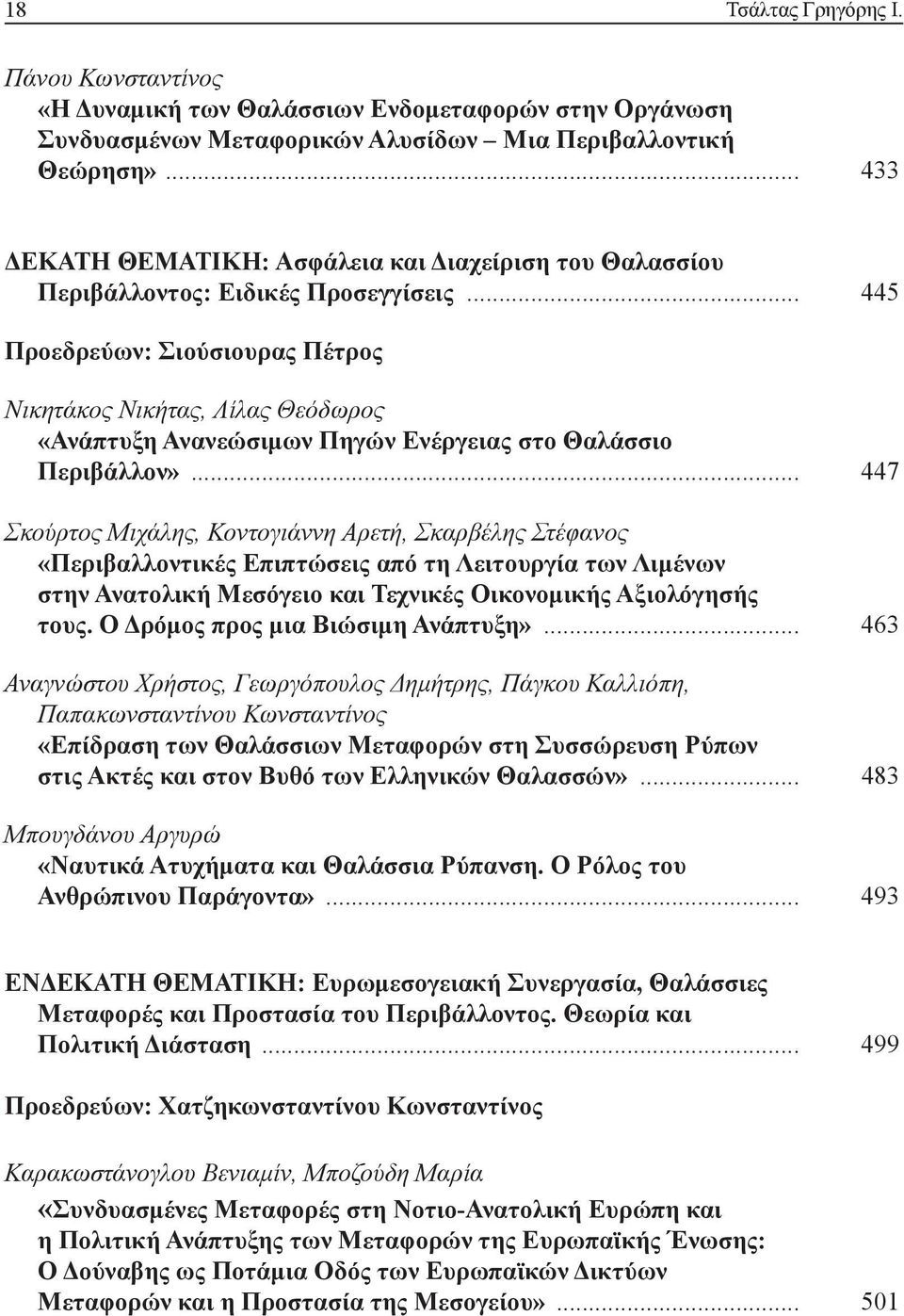 .. 445 Προεδρεύων: Σιούσιουρας Πέτρος Νικητάκος Νικήτας, Λίλας Θεόδωρος «Ανάπτυξη Ανανεώσιμων Πηγών Ενέργειας στο Θαλάσσιο Περιβάλλον».