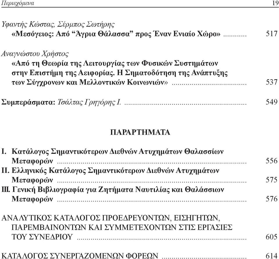 .. 537 Συμπεράσματα: Τσάλτας Γρηγόρης Ι.... 549 ΠΑΡΑΡΤΗΜΑΤΑ Ι. Κατάλογος Σημαντικότερων Διεθνών Ατυχημάτων Θαλασσίων Μεταφορών... 556 ΙΙ.