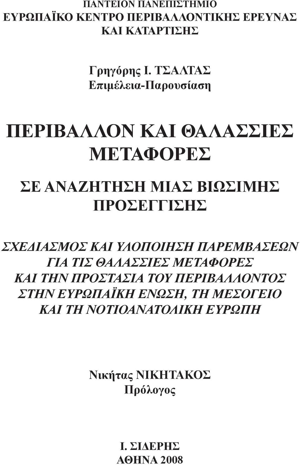 ΠΡΟΣΕΓΓΙΣΗΣ ΣΧΕΔΙΑΣΜΟΣ ΚΑΙ ΥΛΟΠΟΙΗΣΗ ΠΑΡΕΜΒΑΣΕΩΝ ΓΙΑ ΤΙΣ ΘΑΛΑΣΣΙΕΣ ΜΕΤΑΦΟΡΕΣ ΚΑΙ ΤΗΝ ΠΡΟΣΤΑΣΙΑ ΤΟΥ