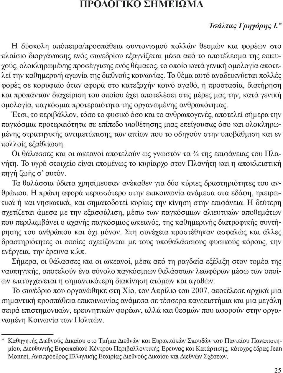 το οποίο κατά γενική ομολογία αποτελεί την καθημερινή αγωνία της διεθνούς κοινωνίας.