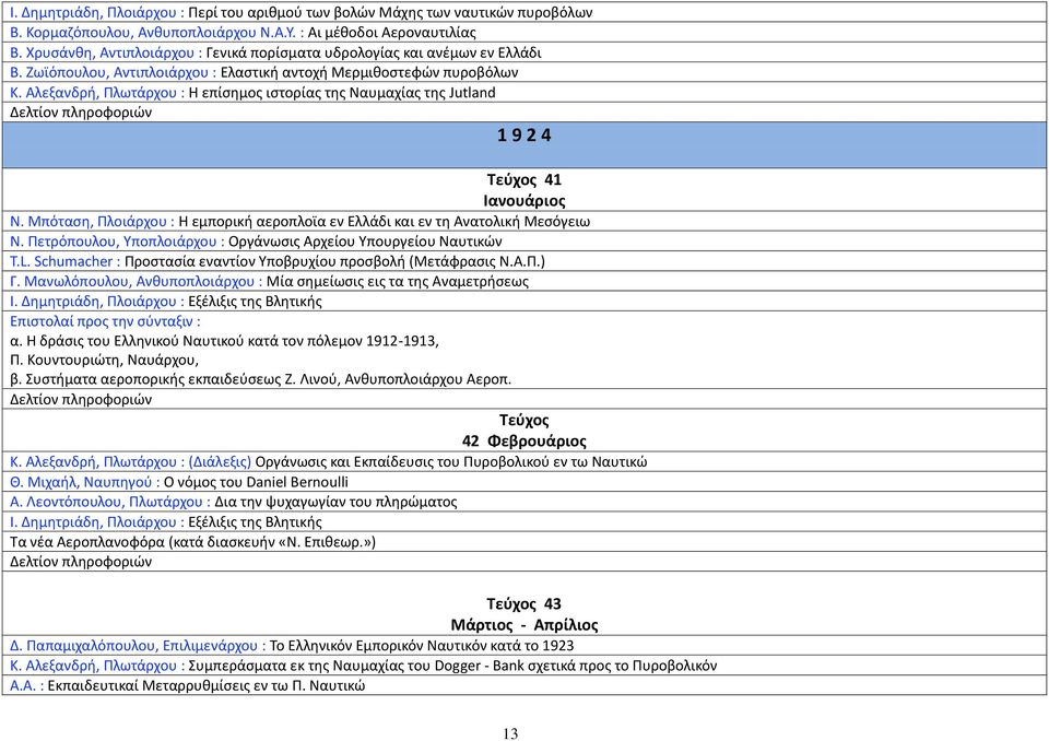 Αλεξανδρή, Πλωτάρχου : Η επίσημος ιστορίας της Ναυμαχίας της Jutland 1 9 2 4 Τεύχος 41 Ιανουάριος Ν. Μπόταση, Πλοιάρχου : Η εμπορική αεροπλοϊα εν Ελλάδι και εν τη Ανατολική Μεσόγειω Ν.