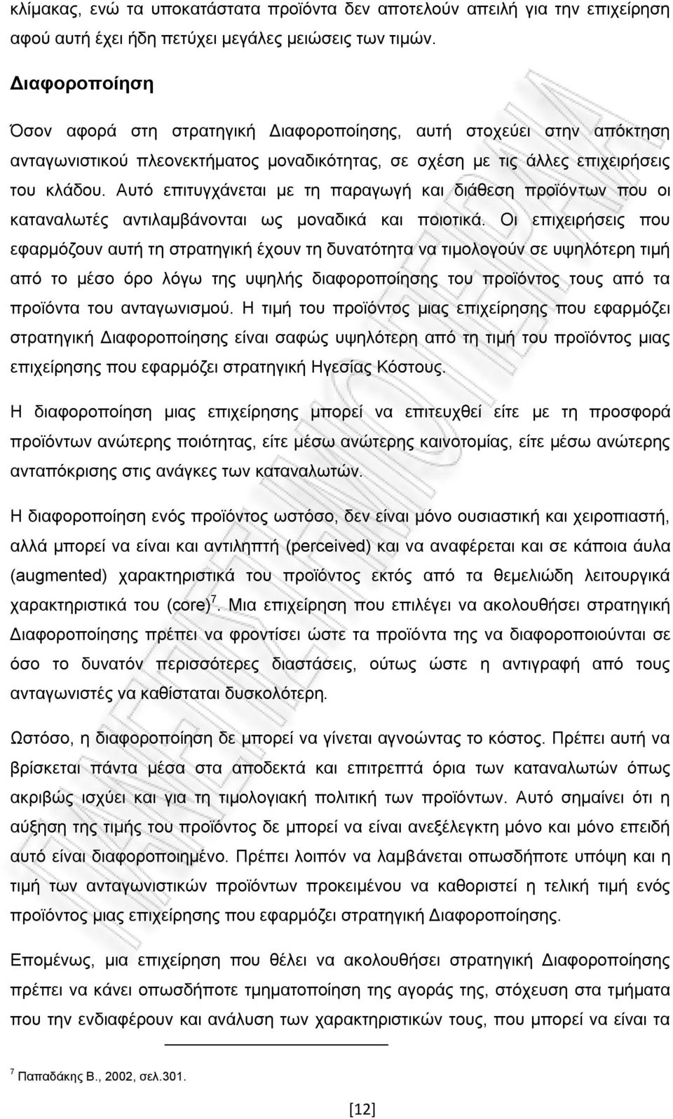 Απηφ επηηπγράλεηαη κε ηε παξαγσγή θαη δηάζεζε πξντφλησλ πνπ νη θαηαλαισηέο αληηιακβάλνληαη σο κνλαδηθά θαη πνηνηηθά.