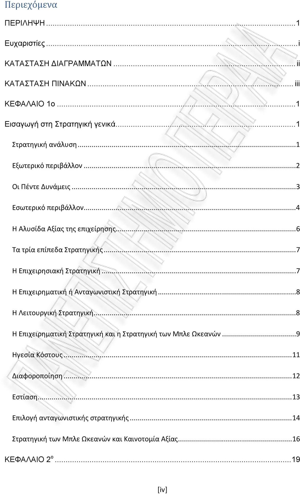 ..7 Η Επιχειρθςιακι Στρατθγικι...7 Η Επιχειρθματικι ι Ανταγωνιςτικι Στρατθγικι...8 Η Λειτουργικι Στρατθγικι.