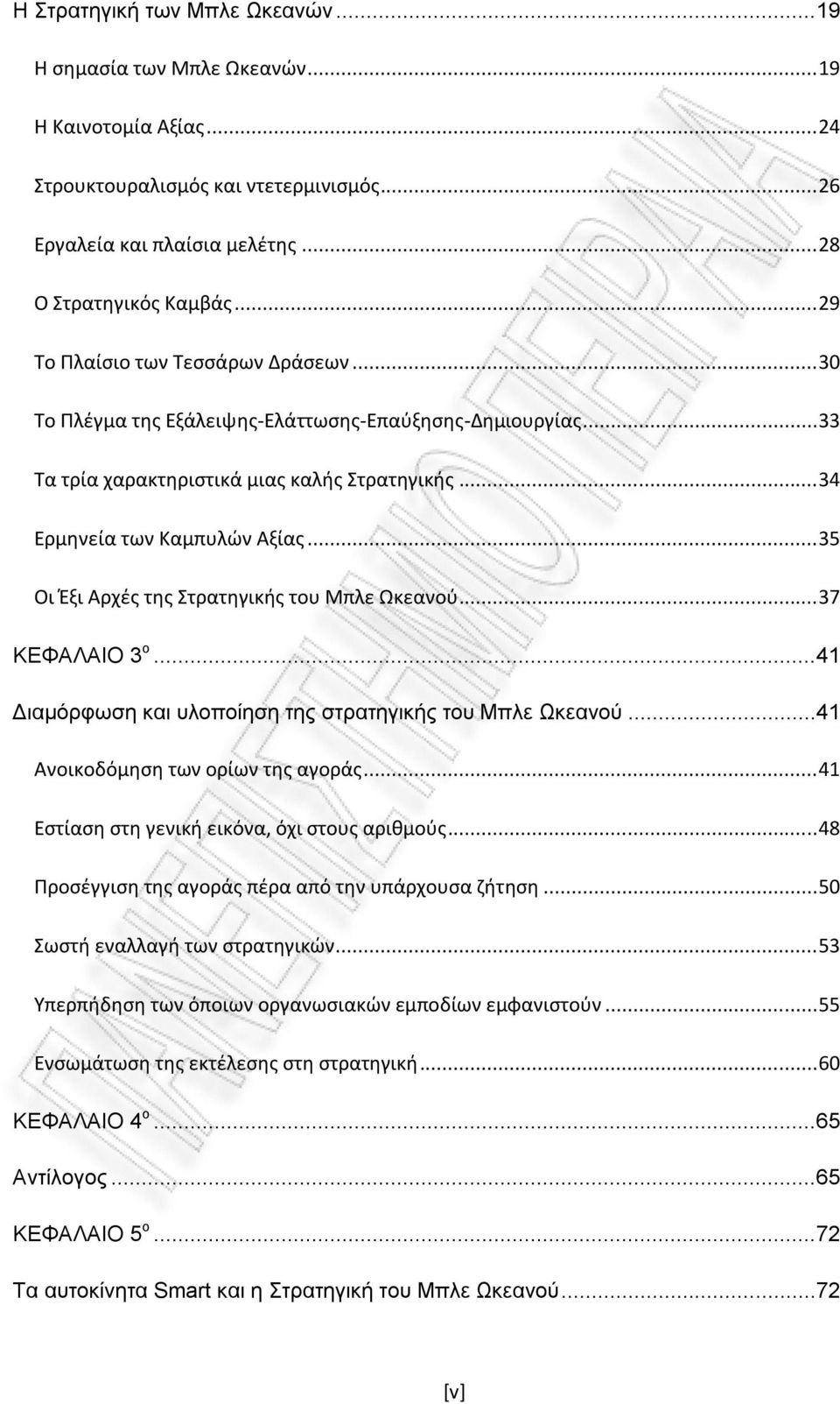 .. 35 Οι Ζξι Αρχζσ τθσ Στρατθγικισ του Μπλε Ωκεανοφ... 37 ΚΔΦΑΛΑΙΟ 3 ν...41 Γηακφξθσζε θαη πινπνίεζε ηεο ζηξαηεγηθήο ηνπ Μπιε Χθεαλνχ...41 Ανοικοδόμθςθ των ορίων τθσ αγοράσ.