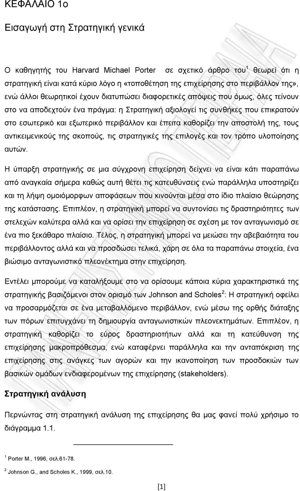 πεξηβάιινλ θαη έπεηηα θαζνξίδεη ηελ απνζηνιή ηεο, ηνπο αληηθεηκεληθνχο ηεο ζθνπνχο, ηηο ζηξαηεγηθέο ηεο επηινγέο θαη ηνλ ηξφπν πινπνίεζεο απηψλ.