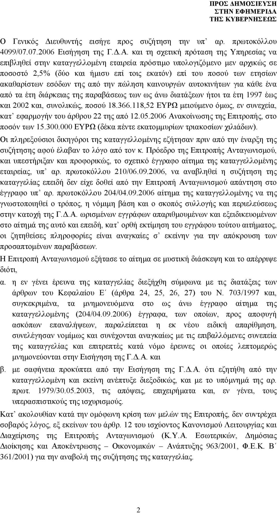 εσόδων της από την πώληση καινουργών αυτοκινήτων για κάθε ένα από τα έτη διάρκειας της παραβάσεως των ως άνω διατάξεων ήτοι τα έτη 1997 έως και 2002 και, συνολικώς, ποσού 18.366.