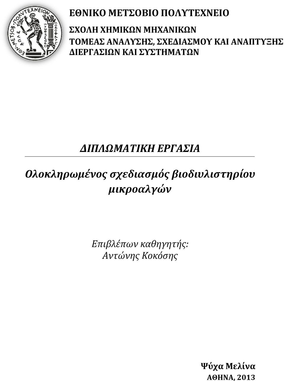 ΔΙΠΛΩΜΑΤΙΚΗ ΕΡΓΑΣΙΑ Ολοκληρωμένος σχεδιασμός βιοδιυλιστηρίου