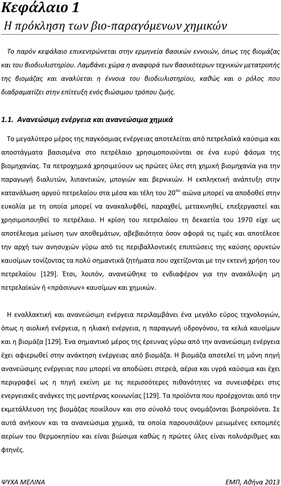 1. Ανανεώσιμη ενέργεια και ανανεώσιμα χημικά Το μεγαλύτερο μέρος της παγκόσμιας ενέργειας αποτελείται από πετρελαϊκά καύσιμα και αποστάγματα βασισμένα στο πετρέλαιο χρησιμοποιούνται σε ένα ευρύ φάσμα