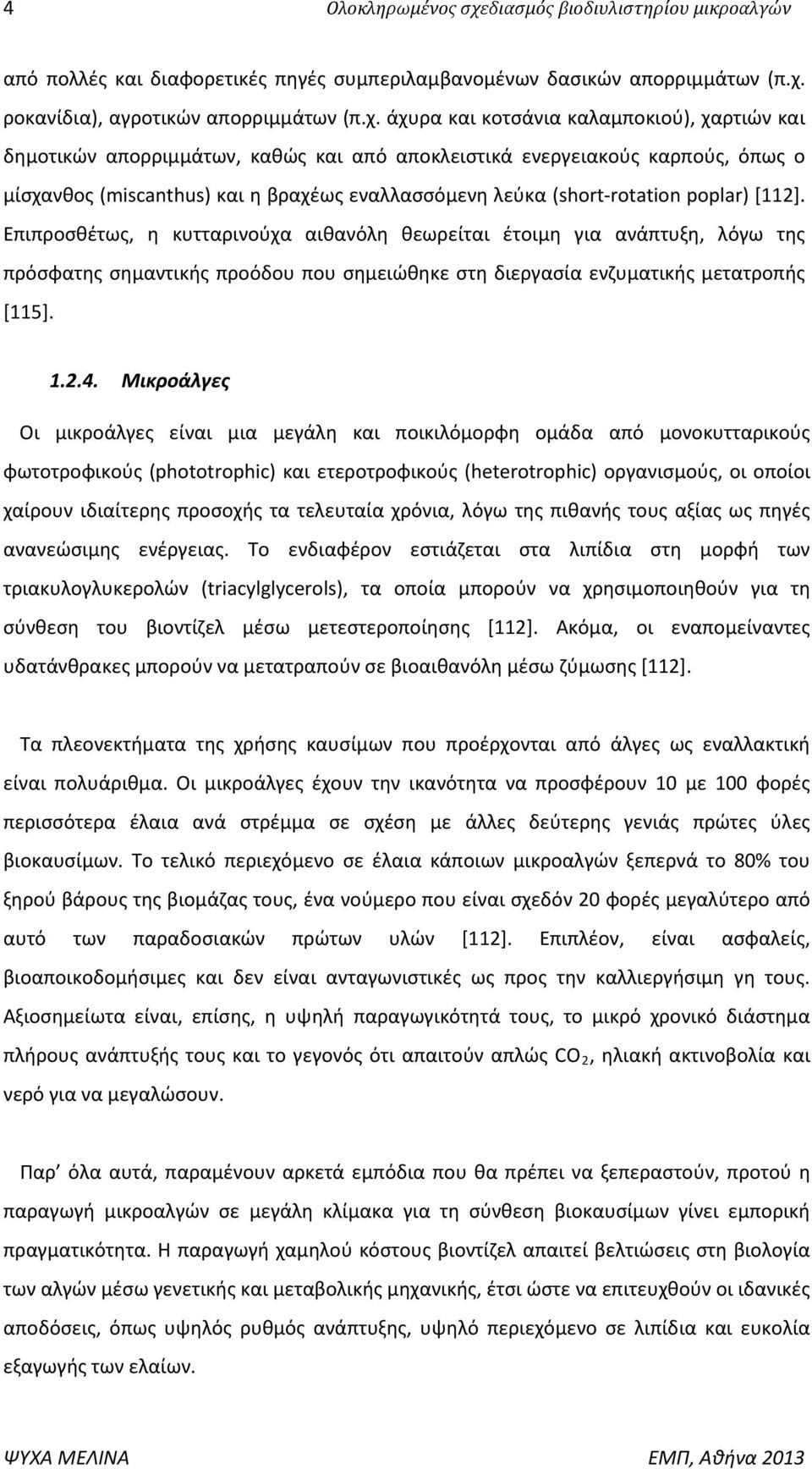 ροκανίδια), αγροτικών απορριμμάτων (π.χ.