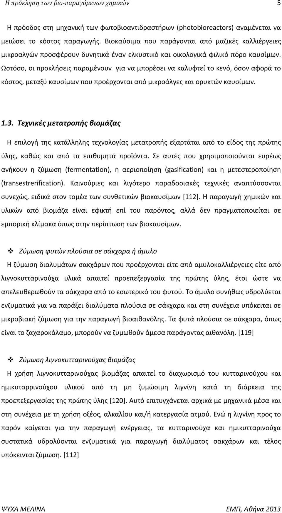 Ωστόσο, οι προκλήσεις παραμένουν για να μπορέσει να καλυφτεί το κενό, όσον αφορά το κόστος, μεταξύ καυσίμων που προέρχονται από μικροάλγες και ορυκτών καυσίμων. 1.3.