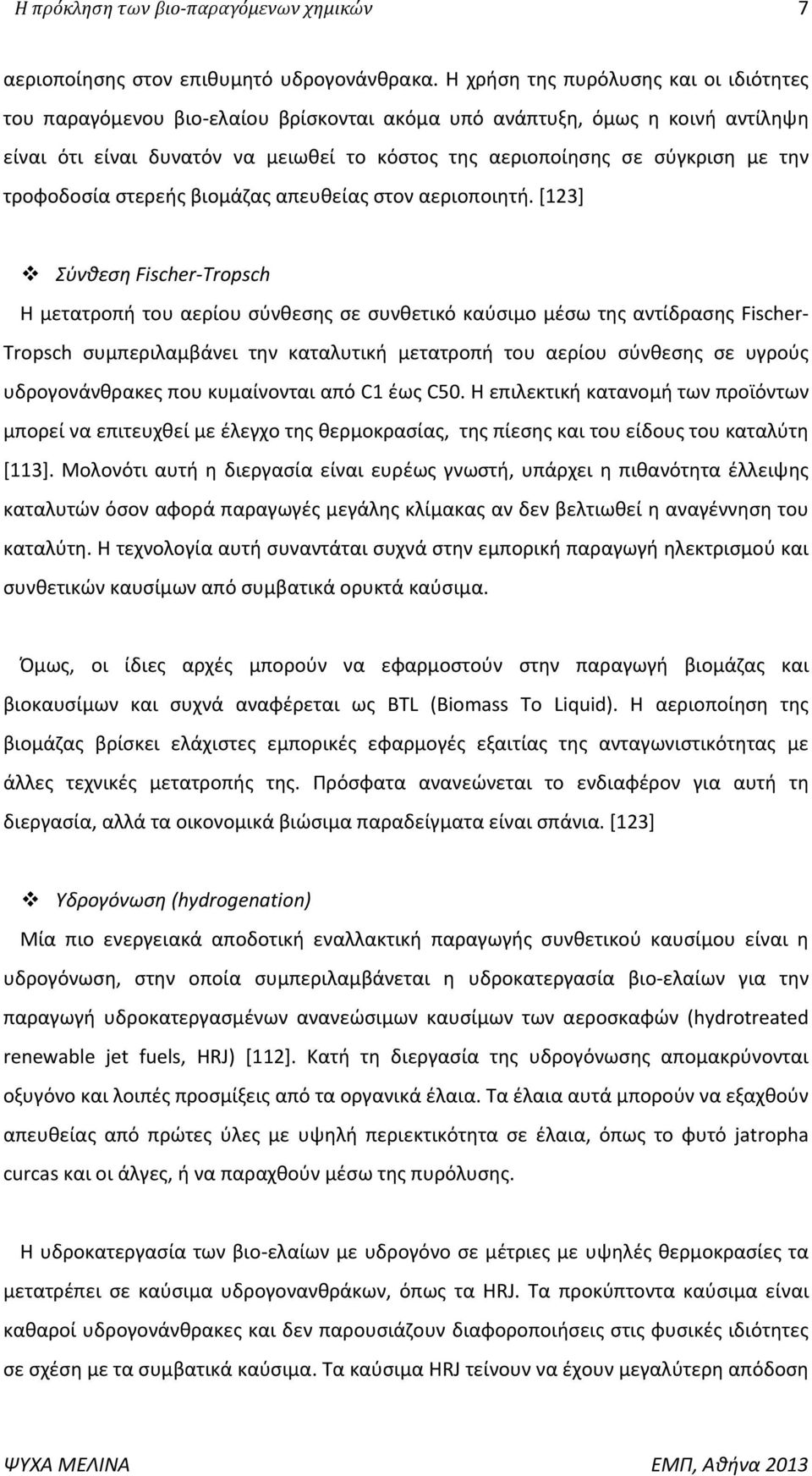 τροφοδοσία στερεής βιομάζας απευθείας στον αεριοποιητή.