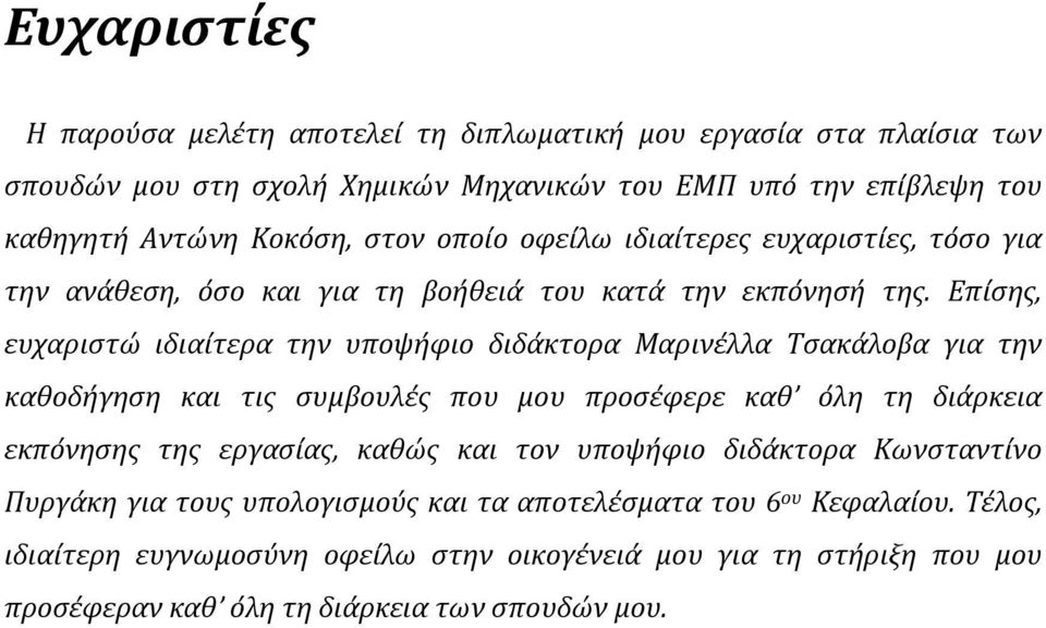 Επίσης, ευχαριστώ ιδιαίτερα την υποψήφιο διδάκτορα Μαρινέλλα Τσακάλοβα για την καθοδήγηση και τις συμβουλές που μου προσέφερε καθ όλη τη διάρκεια εκπόνησης της εργασίας,