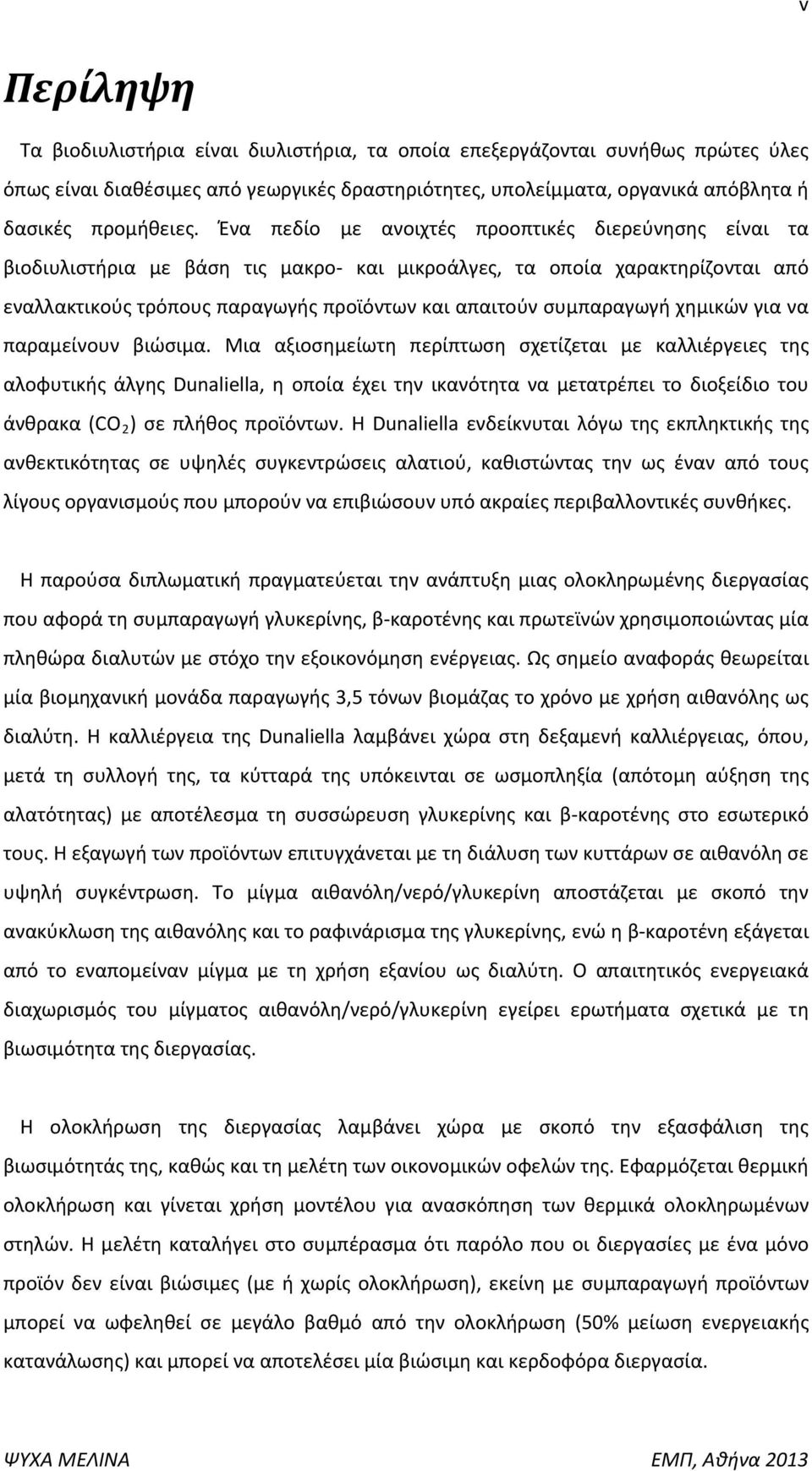 χημικών για να παραμείνουν βιώσιμα.