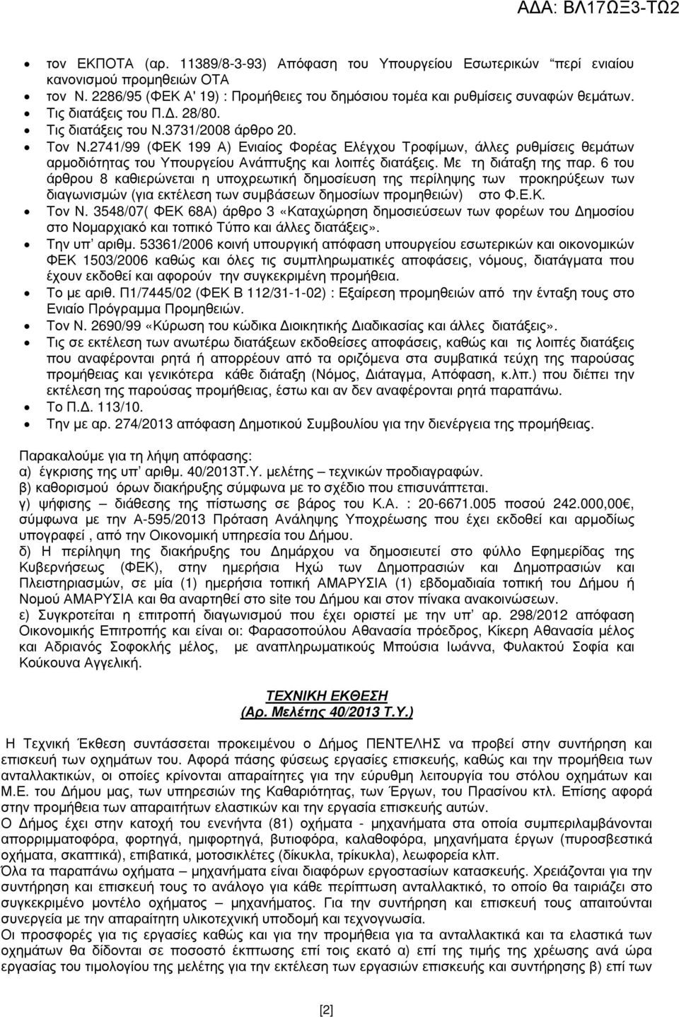 2741/99 (ΦΕΚ 199 Α) Ενιαίος Φορέας Ελέγχου Τροφίµων, άλλες ρυθµίσεις θεµάτων αρµοδιότητας του Υπουργείου Ανάπτυξης και λοιπές διατάξεις. Με τη διάταξη της παρ.