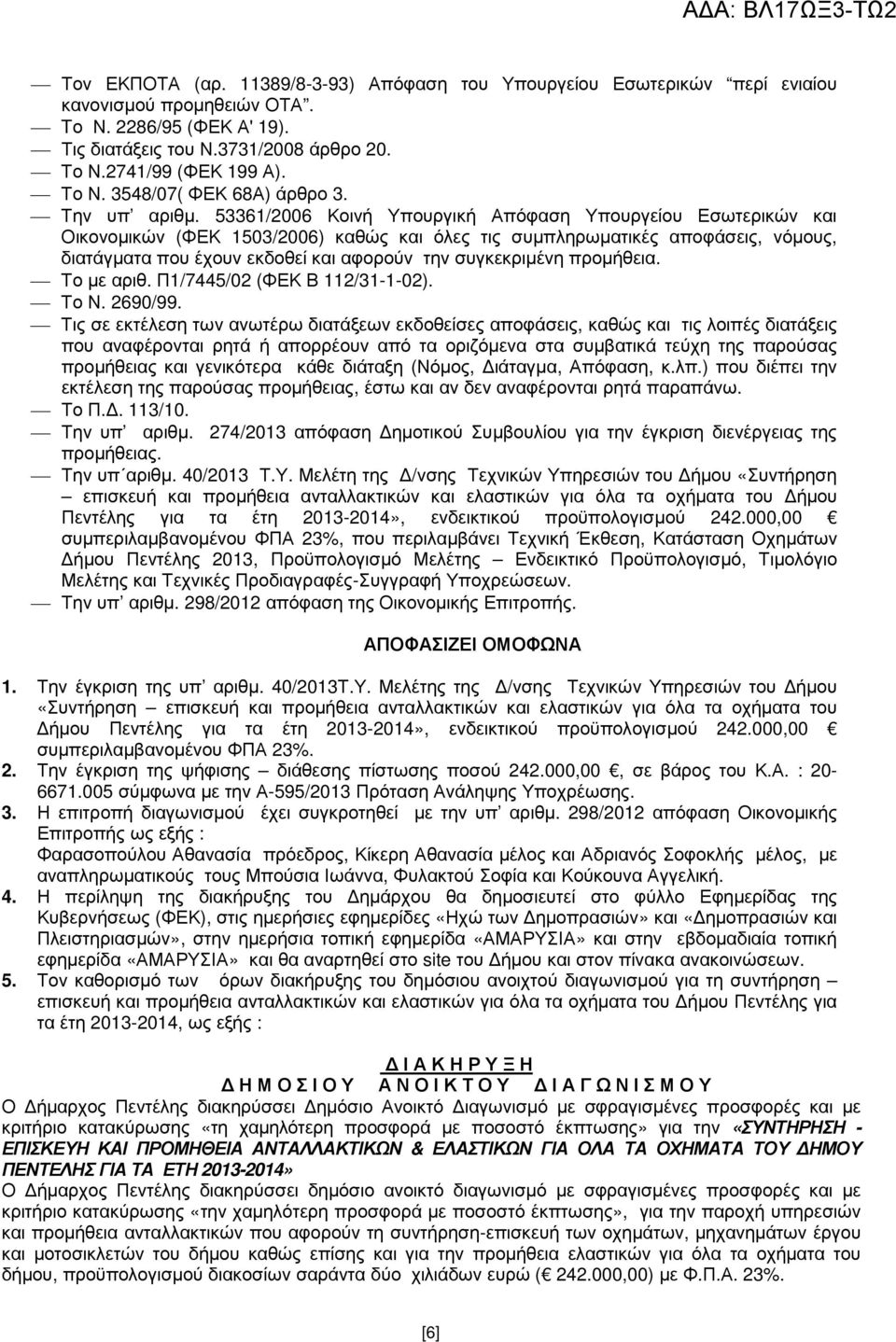 53361/2006 Κοινή Υπουργική Απόφαση Υπουργείου Εσωτερικών και Οικονοµικών (ΦΕΚ 1503/2006) καθώς και όλες τις συµπληρωµατικές αποφάσεις, νόµους, διατάγµατα που έχουν εκδοθεί και αφορούν την