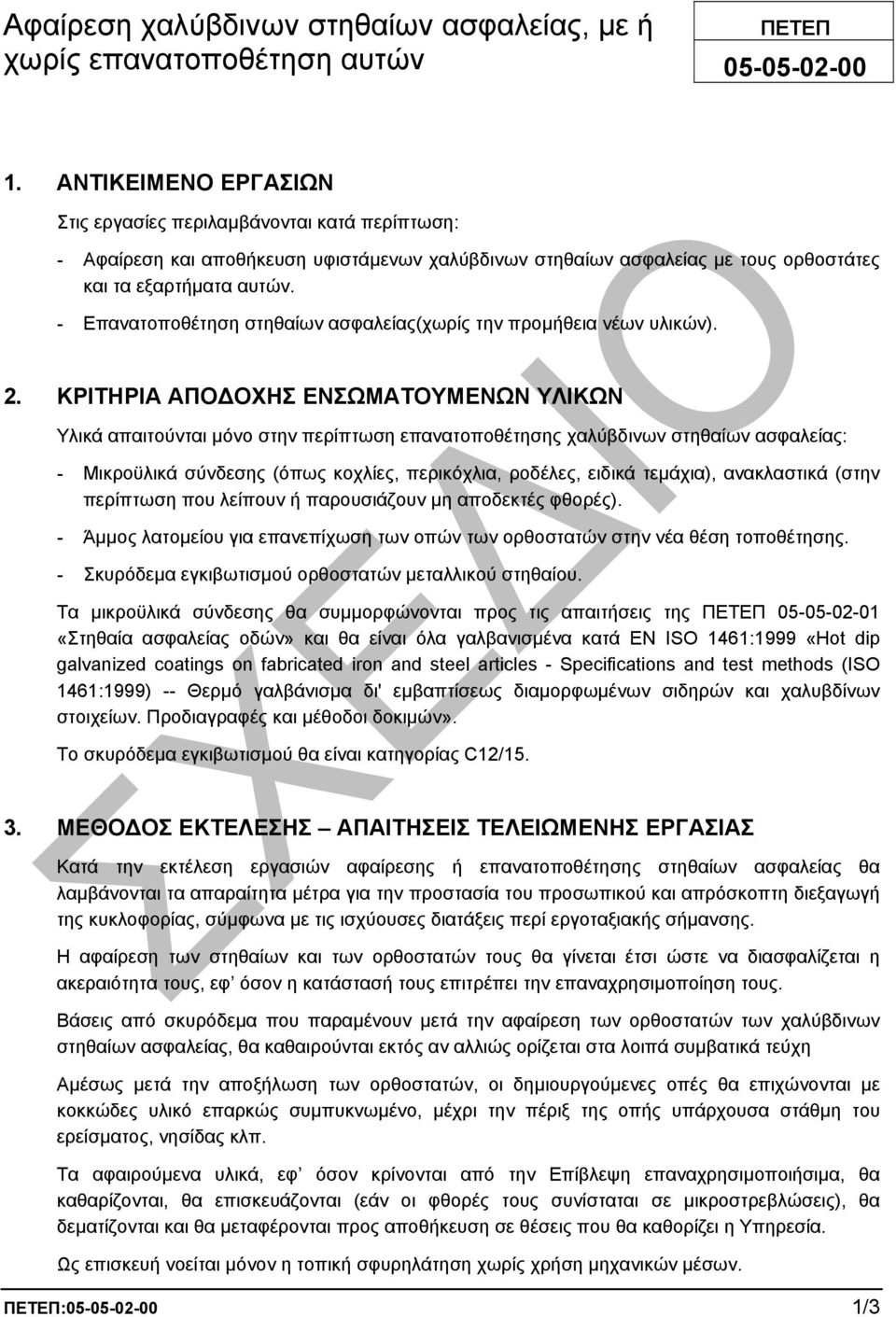 - Επανατοποθέτηση στηθαίων ασφαλείας(χωρίς την προµήθεια νέων υλικών). 2.