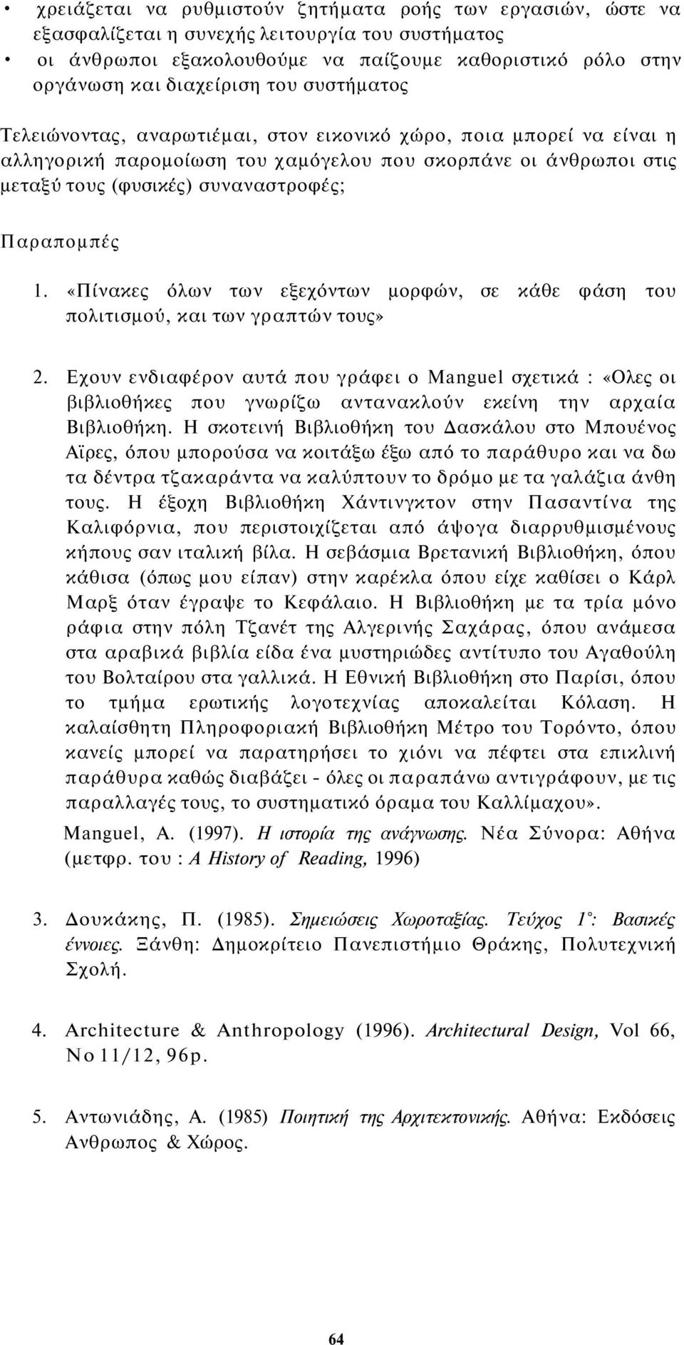 «Πίνακες όλων των εξεχόντων μορφών, σε κάθε φάση του πολιτισμού, και των γραπτών τους» 2.