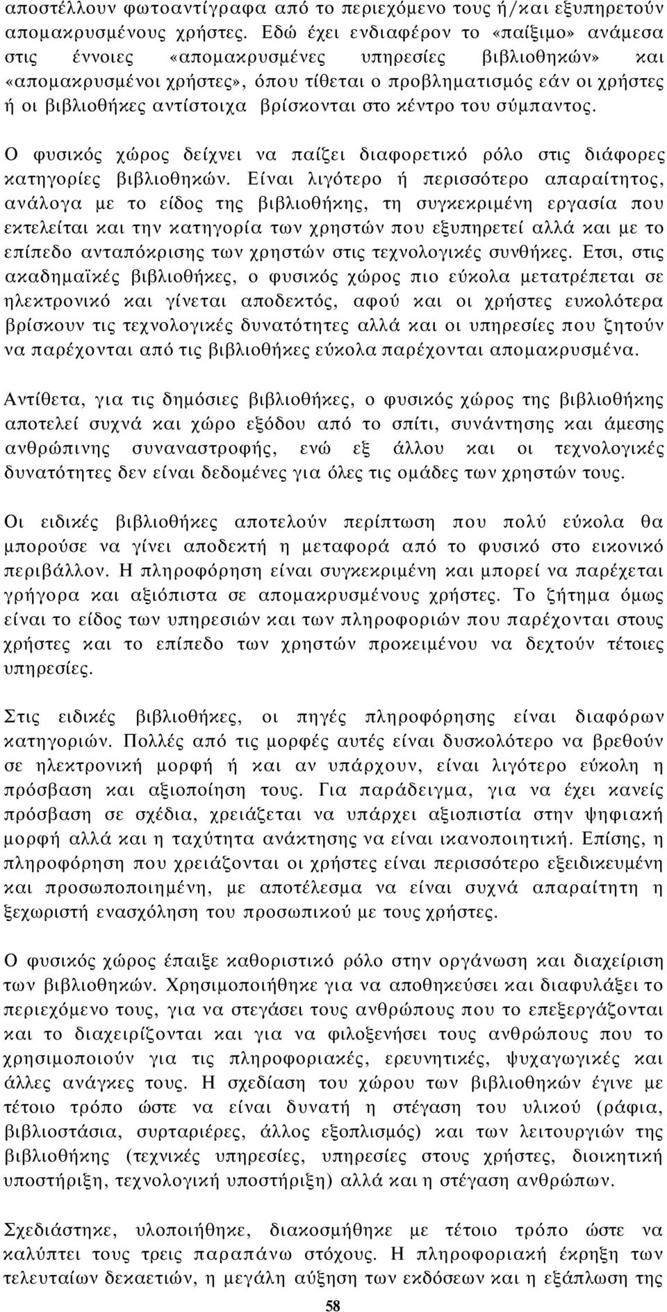 βρίσκονται στο κέντρο του σύμπαντος. Ο φυσικός χώρος δείχνει να παίζει διαφορετικό ρόλο στις διάφορες κατηγορίες βιβλιοθηκών.