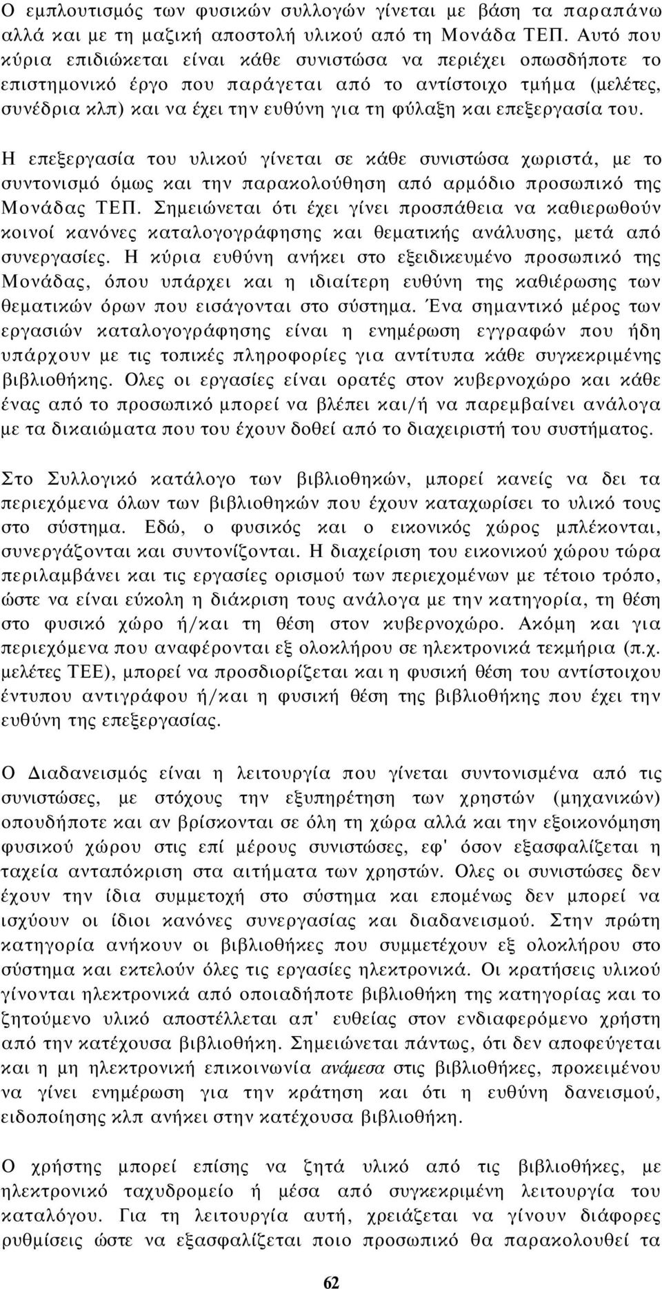 επεξεργασία του. Η επεξεργασία του υλικού γίνεται σε κάθε συνιστώσα χωριστά, με το συντονισμό όμως και την παρακολούθηση από αρμόδιο προσωπικό της Μονάδας ΤΕΠ.