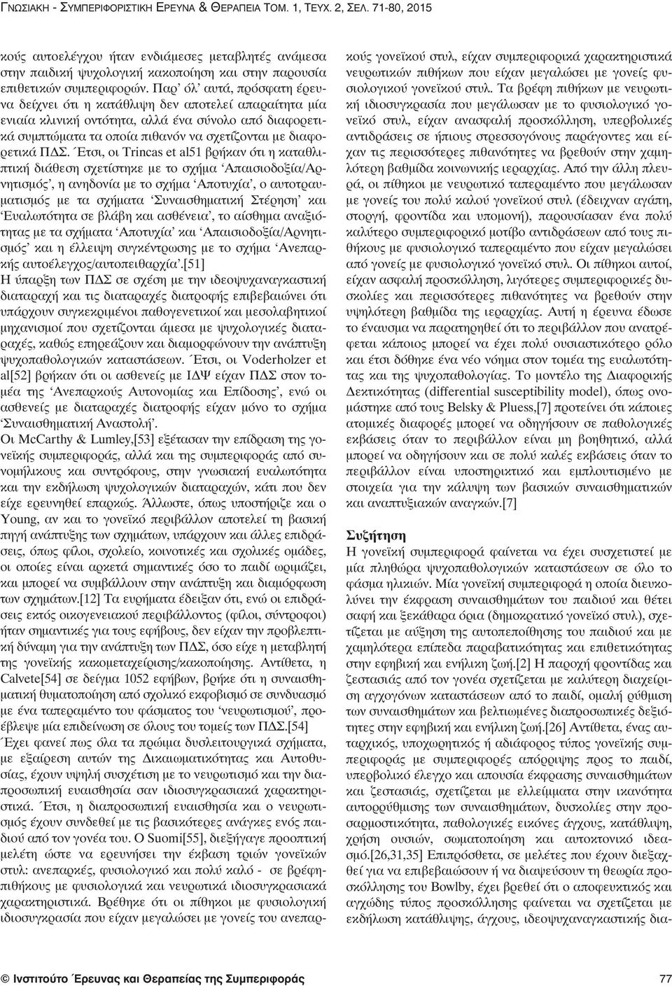 Παρ όλ αυτά, πρόσφατη έρευνα δείχνει ότι η κατάθλιψη δεν αποτελεί απαραίτητα μία ενιαία κλινική οντότητα, αλλά ένα σύνολο από διαφορετικά συμπτώματα τα οποία πιθανόν να σχετίζονται με διαφορετικά ΠΔΣ.