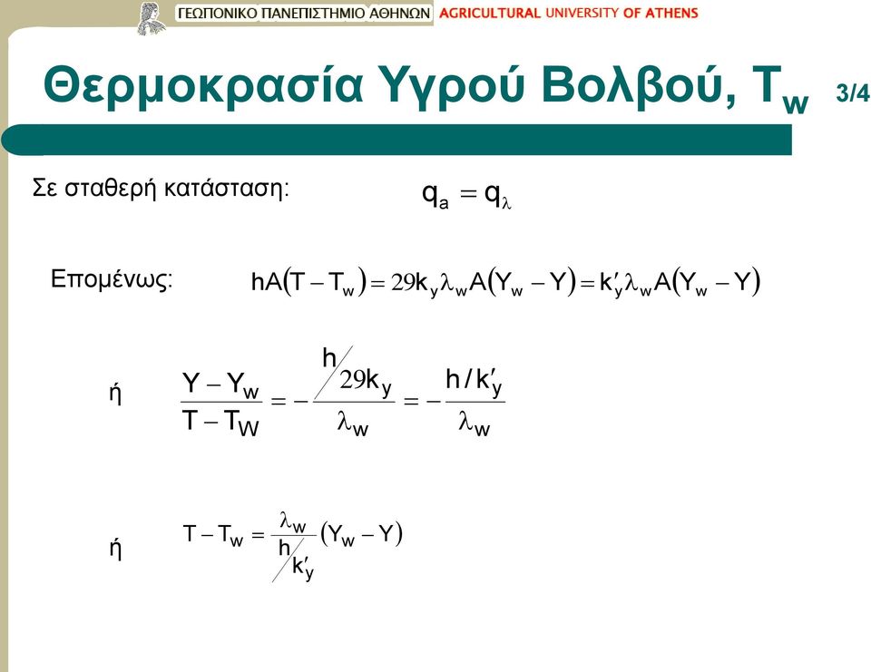 Επομένως: A k A k ha 29 ή