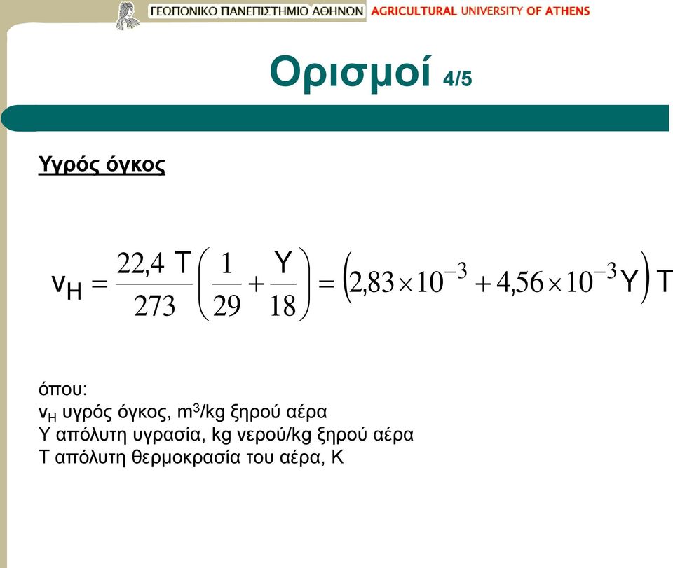 3 /kg ξηρού αέρα Υ απόλυτη υγρασία, kg