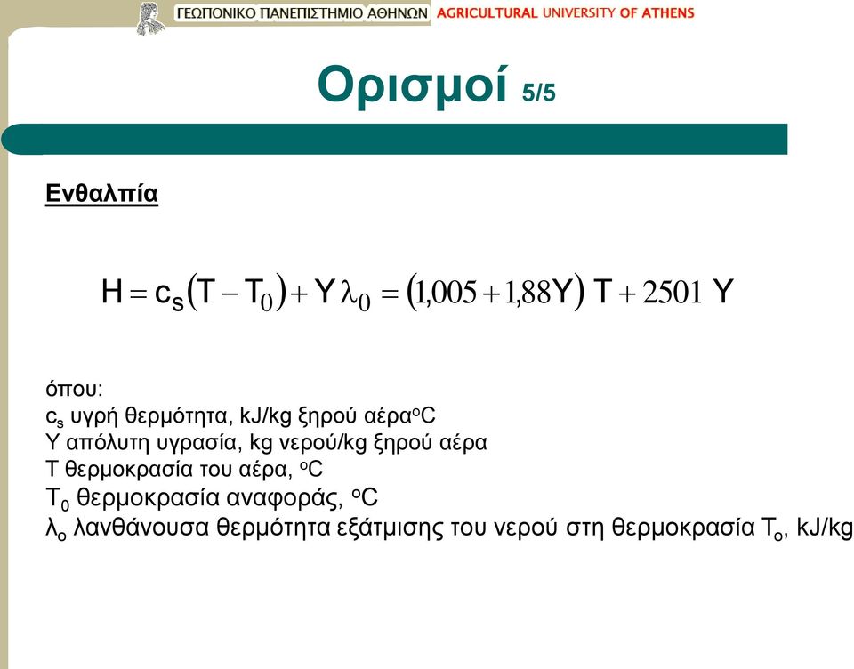 ξηρού αέρα θερμοκρασία του αέρα, o C 0 θερμοκρασία αναφοράς, ο C