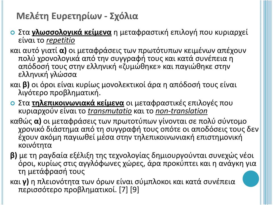 Στα τηλεπικοινωνιακά κείμενα οι μεταφραστικές επιλογές που κυριαρχούν είναι το transmutatio και το non translation καθώς α) οι μεταφράσεις των πρωτοτύπων γίνονται σε πολύ σύντομο χρονικό διάστημα από