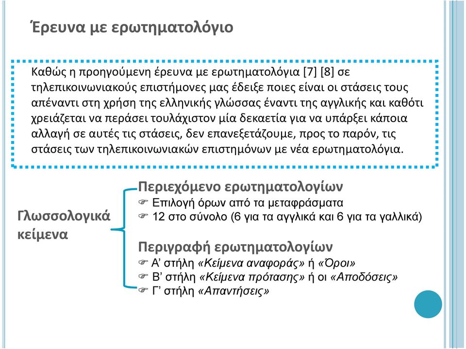 προς το παρόν, τις στάσεις των τηλεπικοινωνιακών επιστημόνων με νέα ερωτηματολόγια.