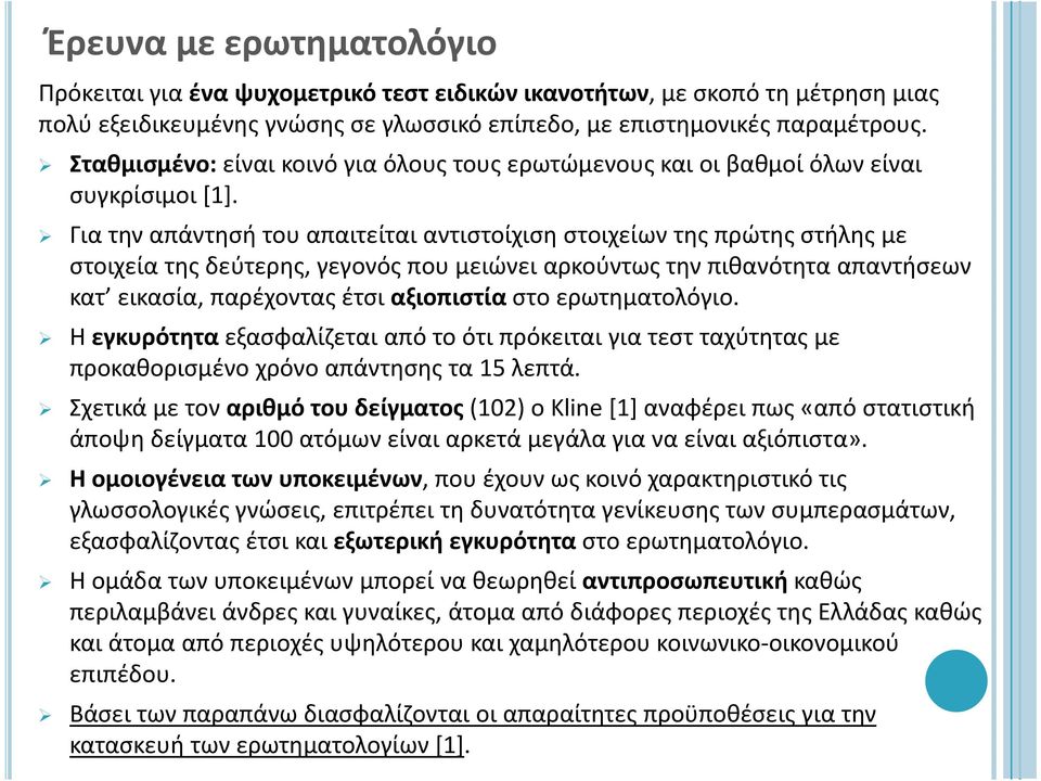 Για την απάντησή του απαιτείται αντιστοίχιση στοιχείων της πρώτης στήλης με στοιχεία της δεύτερης, γεγονός που μειώνει αρκούντως την πιθανότητα απαντήσεων κατ εικασία, παρέχοντας έτσι αξιοπιστία στο