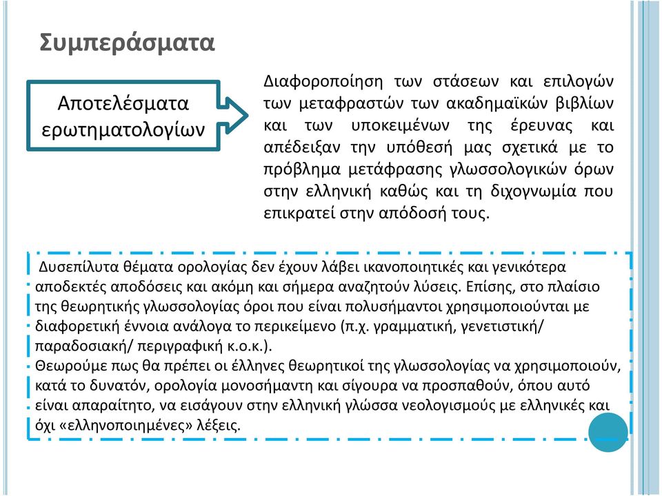 Δυσεπίλυτα θέματα ορολογίας δεν έχουν λάβει ικανοποιητικές και γενικότερα αποδεκτές αποδόσεις και ακόμη και σήμερα αναζητούν λύσεις.