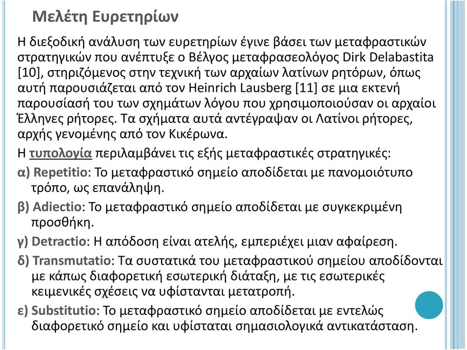 Τα σχήματα αυτά αντέγραψαν οι Λατίνοι ρήτορες, αρχής γενομένης από τον Κικέρωνα.