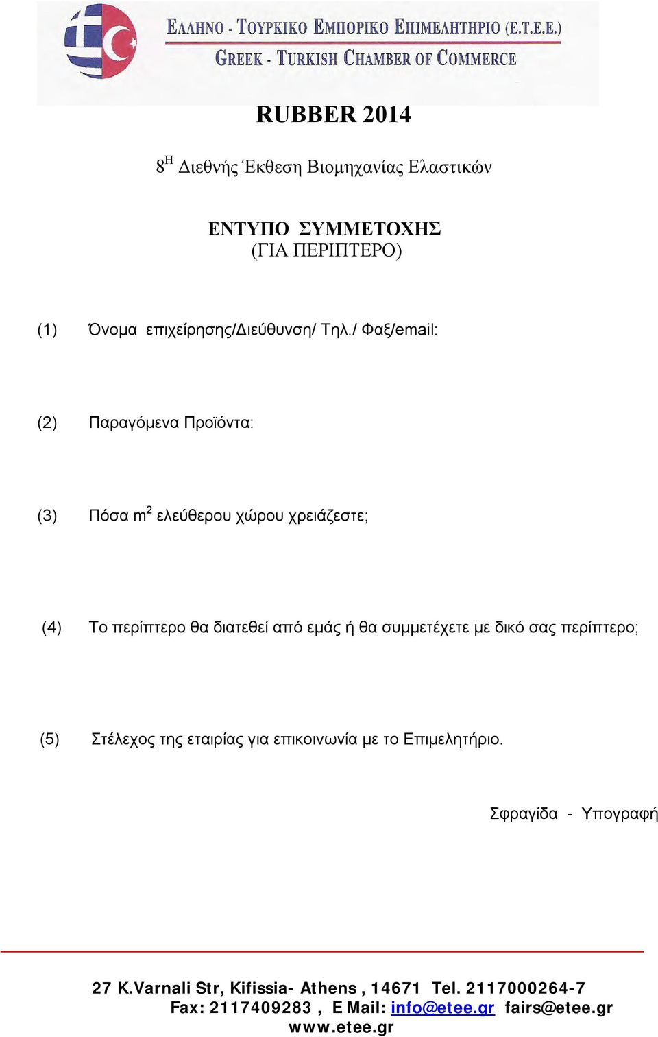 ή θα συμμετέχετε με δικό σας περίπτερο; (5) Στέλεχος της εταιρίας για επικοινωνία με το Επιμελητήριο.