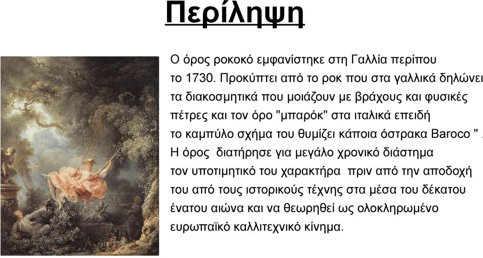 "μπαρόκ" στα ιταλικά επειδή το καμπύλο σχήμα του θυμίζει κάποια όστρακα Baroco ".