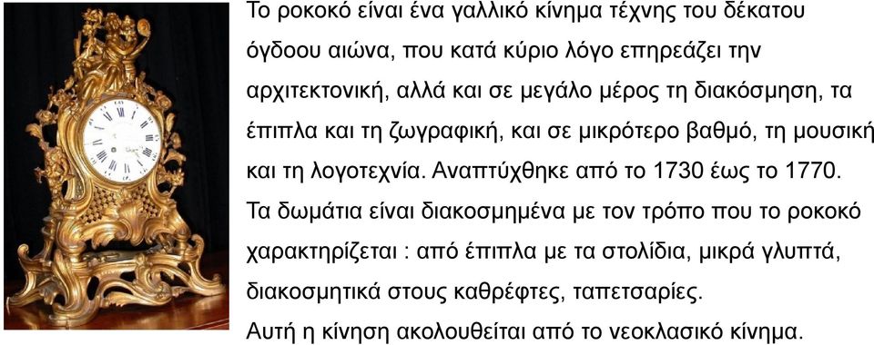 Αναπτύχθηκε από το 1730 έως το 1770.